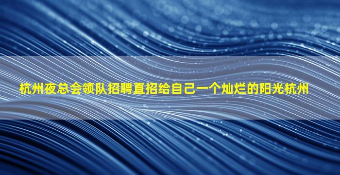 张掖夜总会招聘